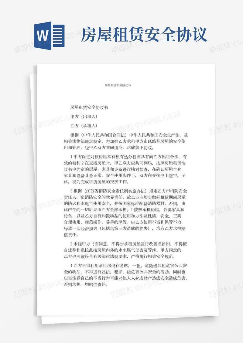 房屋租赁安全协议书(完整版)