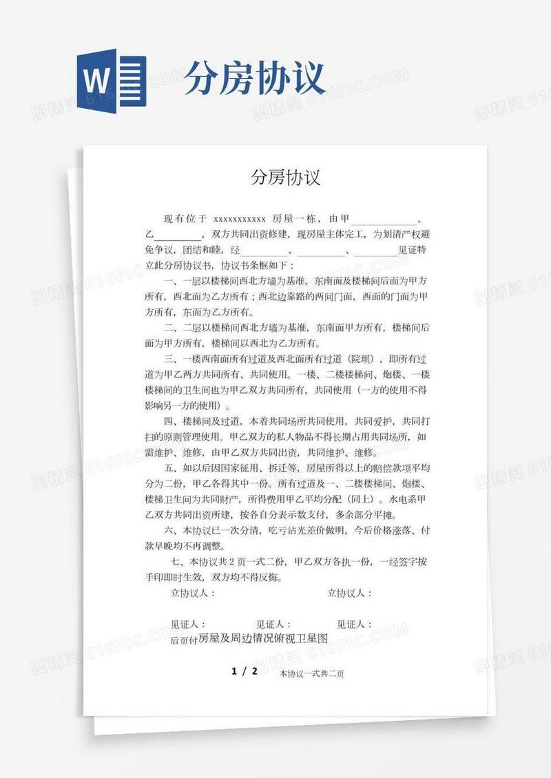 分房协议