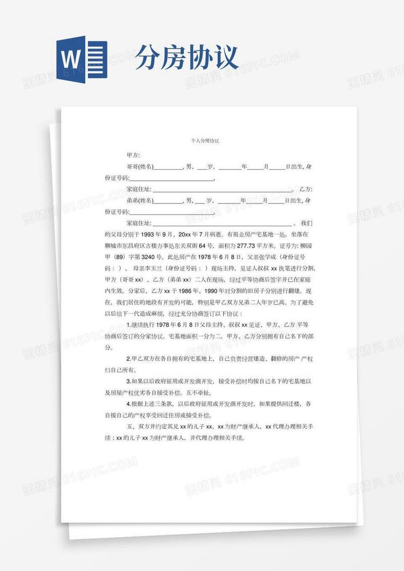 个人分房协议