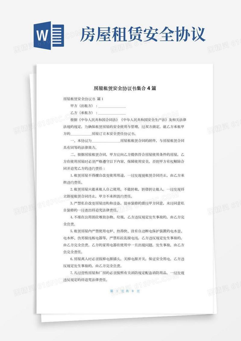 房屋租赁安全协议书集合4篇