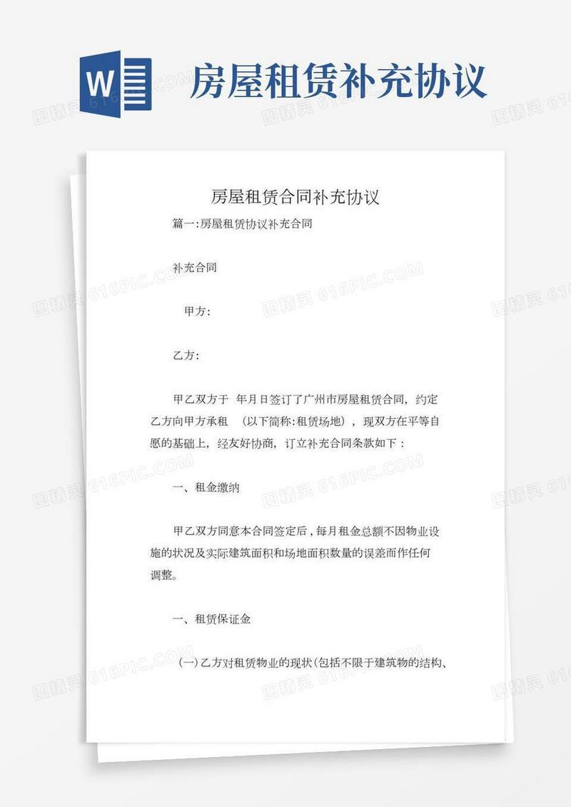 房屋租赁合同补充协议