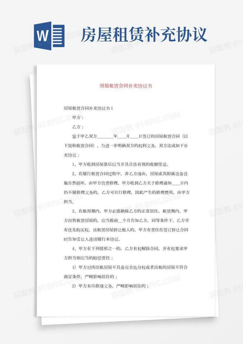 房屋租赁合同补充协议书