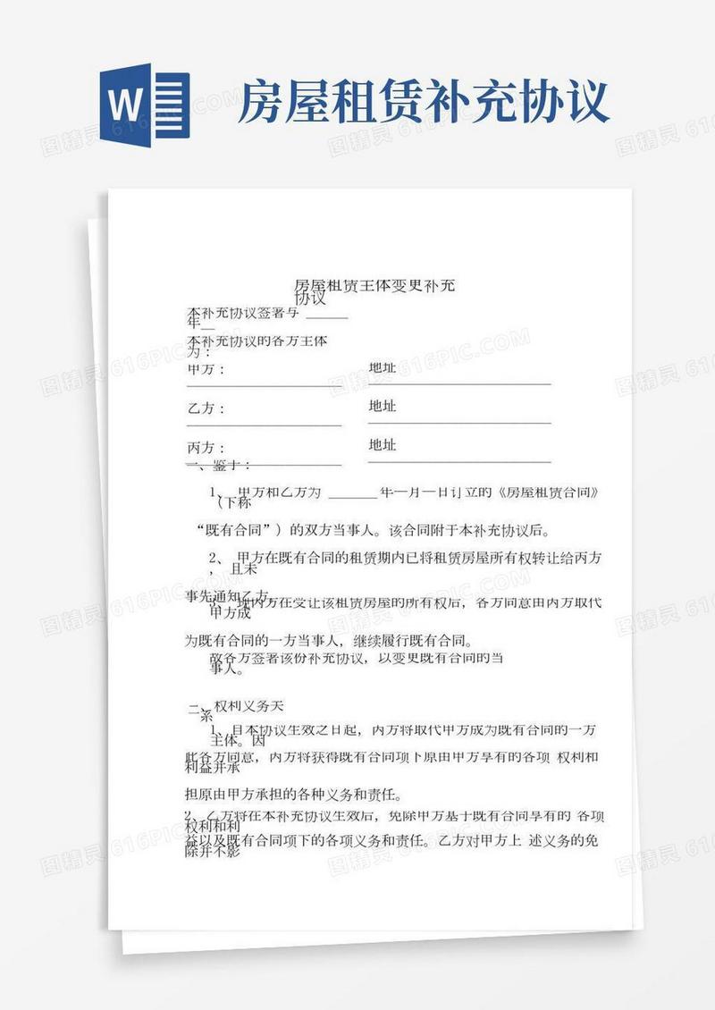 房屋租赁主体变更补充协议