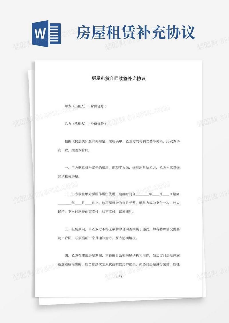 房屋租赁合同续签补充协议