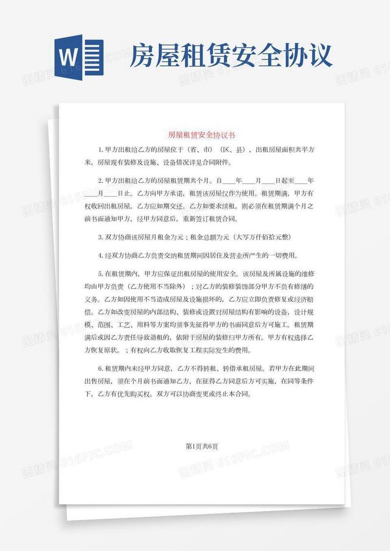房屋租赁安全协议书(2篇)