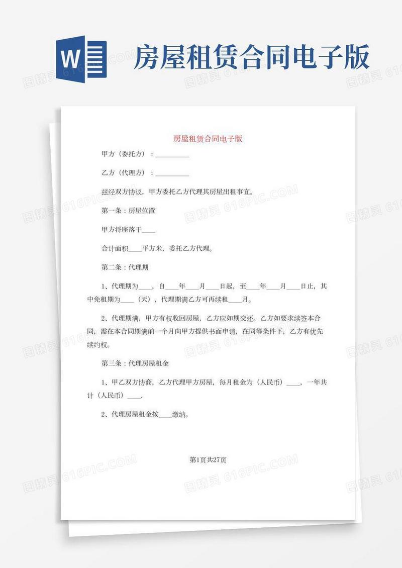 房屋租赁合同电子版(7篇)