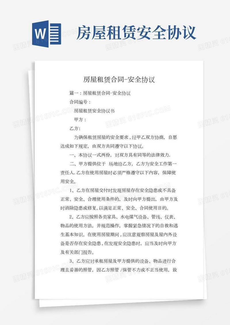 房屋租赁合同-安全协议