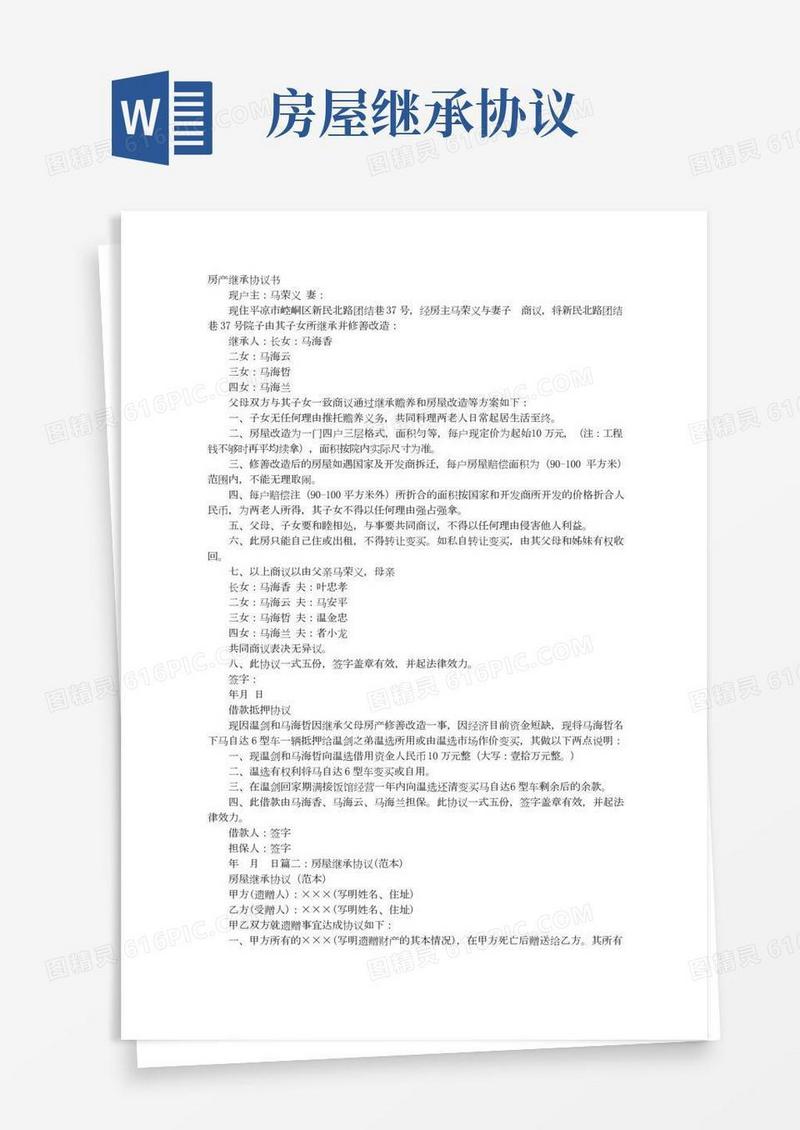 继承房产协议书
