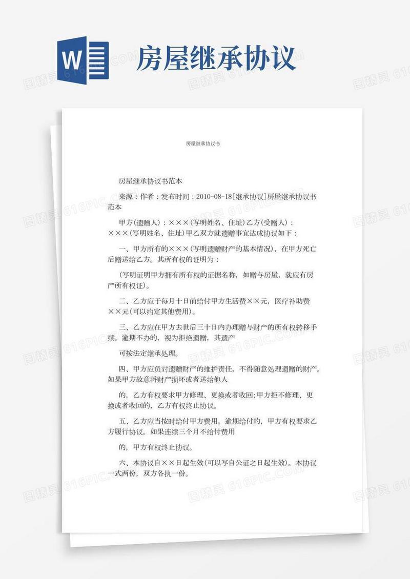 房屋继承协议书(完整版)