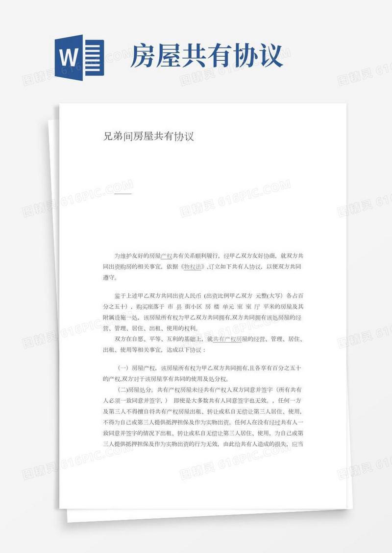兄弟间房屋共有协议书
