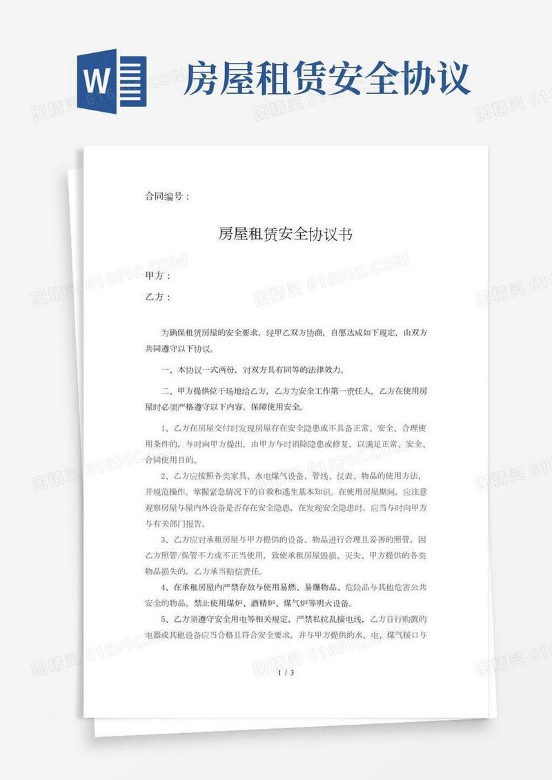 房屋租赁合同-安全协议书范本
