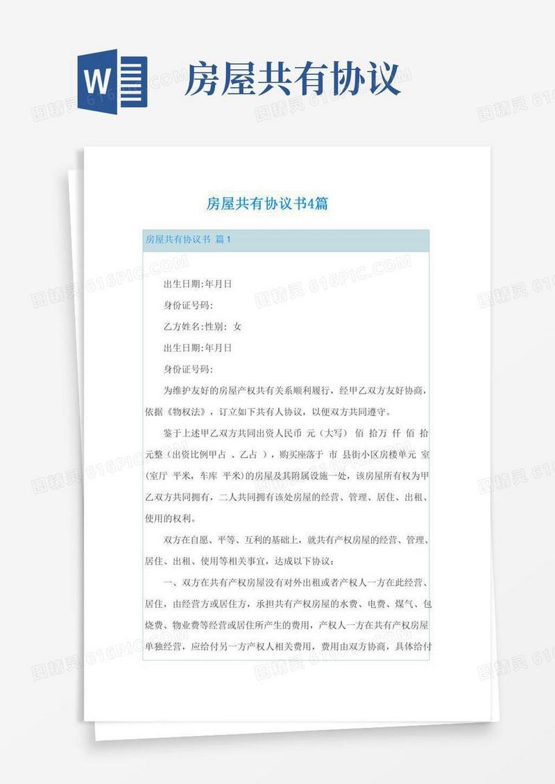 房屋共有协议书4篇