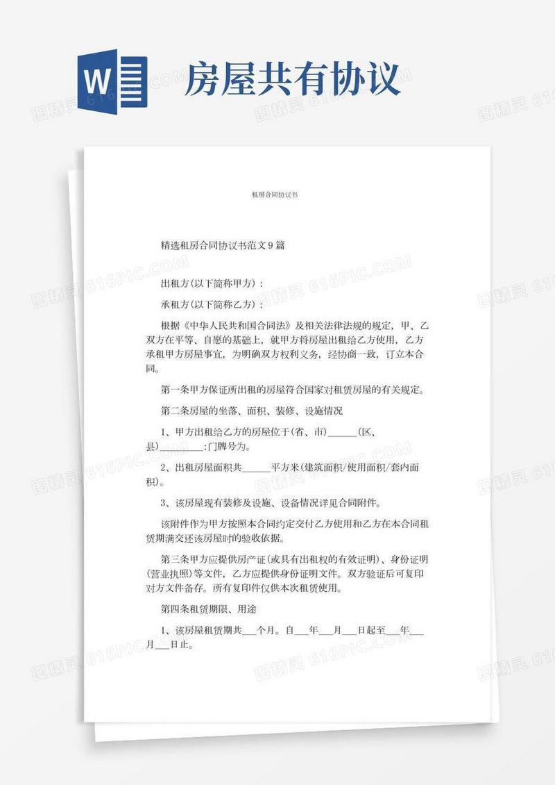 租房合同协议书(完整版)