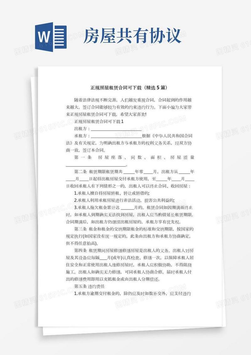 正规房屋租赁合同可下载（精选5篇）