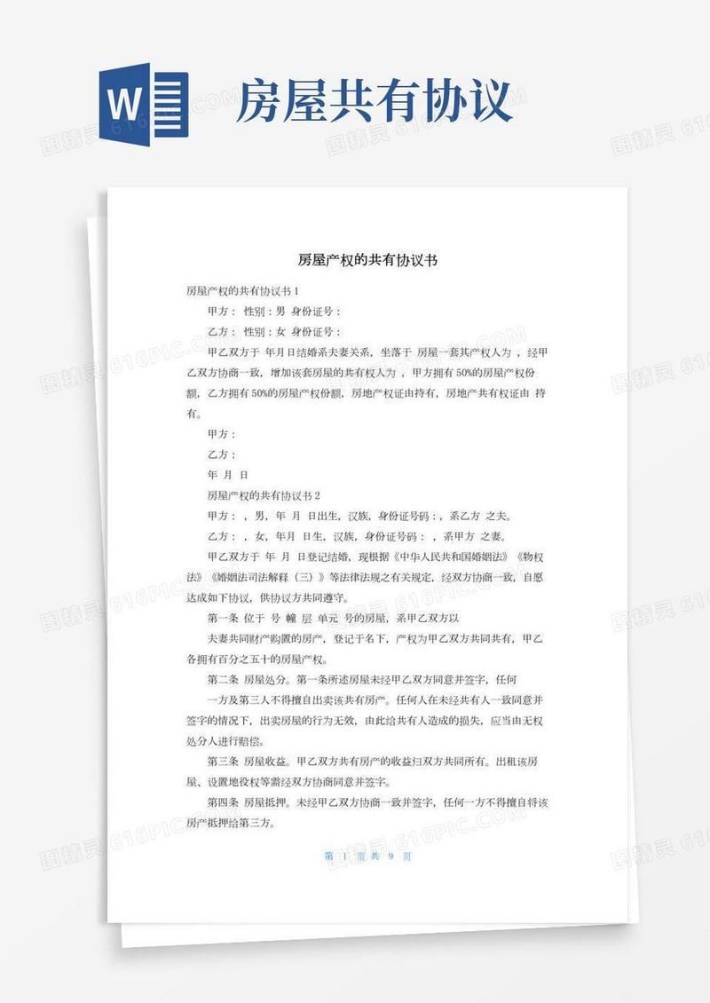 房屋产权的共有协议书