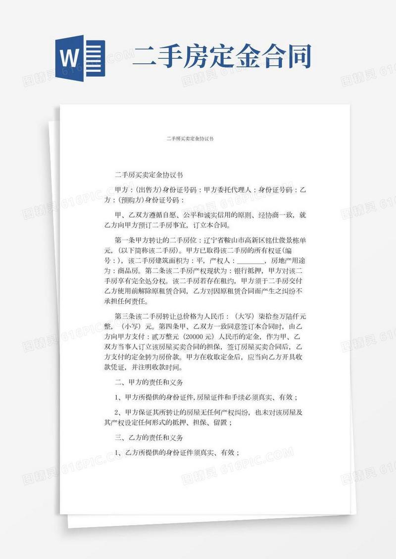 二手房买卖定金协议书(通用版)