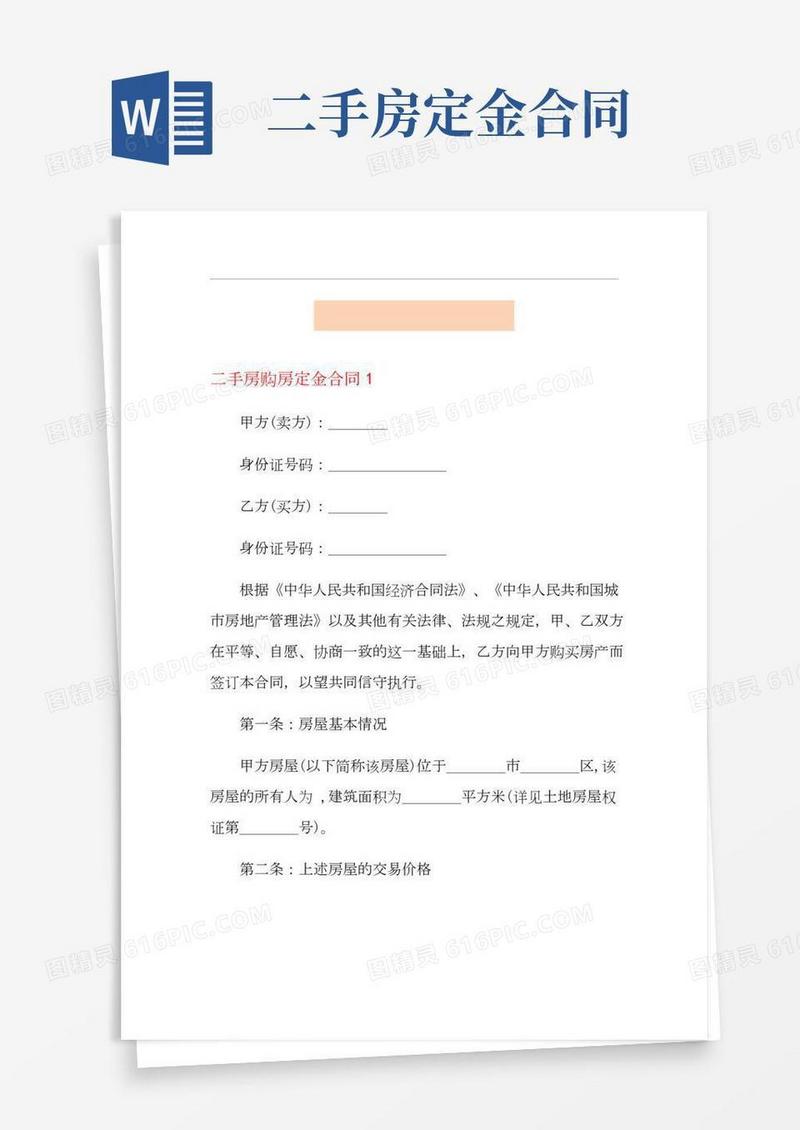二手房购房定金合同
