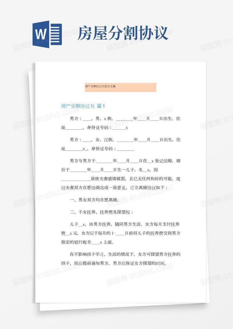 房产分割协议书范文五篇