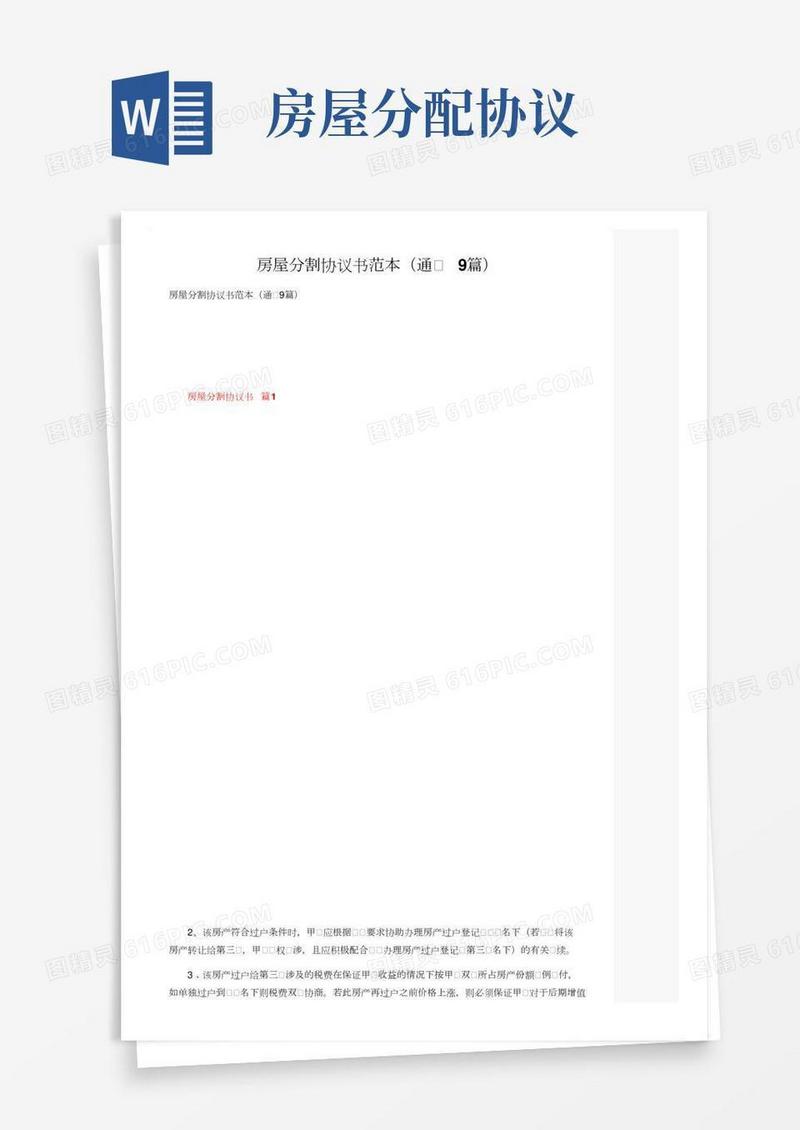房屋分割协议书范本（通用9篇）