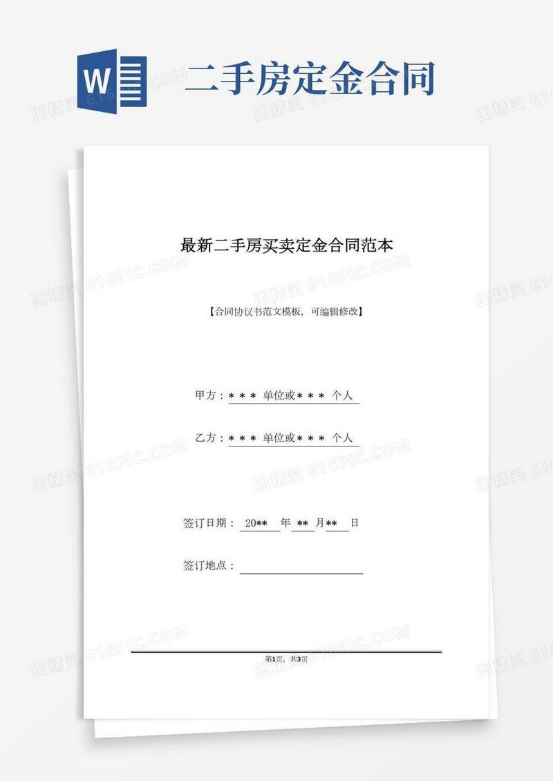 最新二手房买卖定金合同范本(标准版)