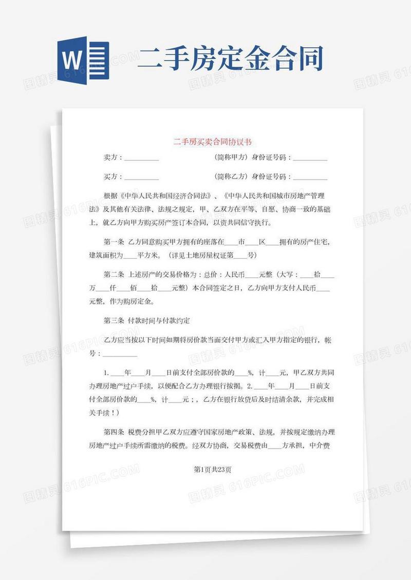 二手房买卖合同协议书(6篇)