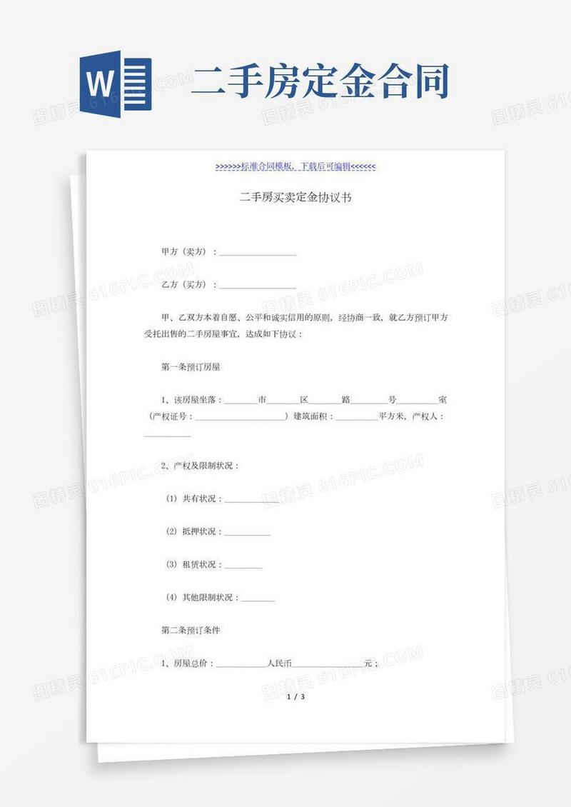 二手房买卖定金协议书