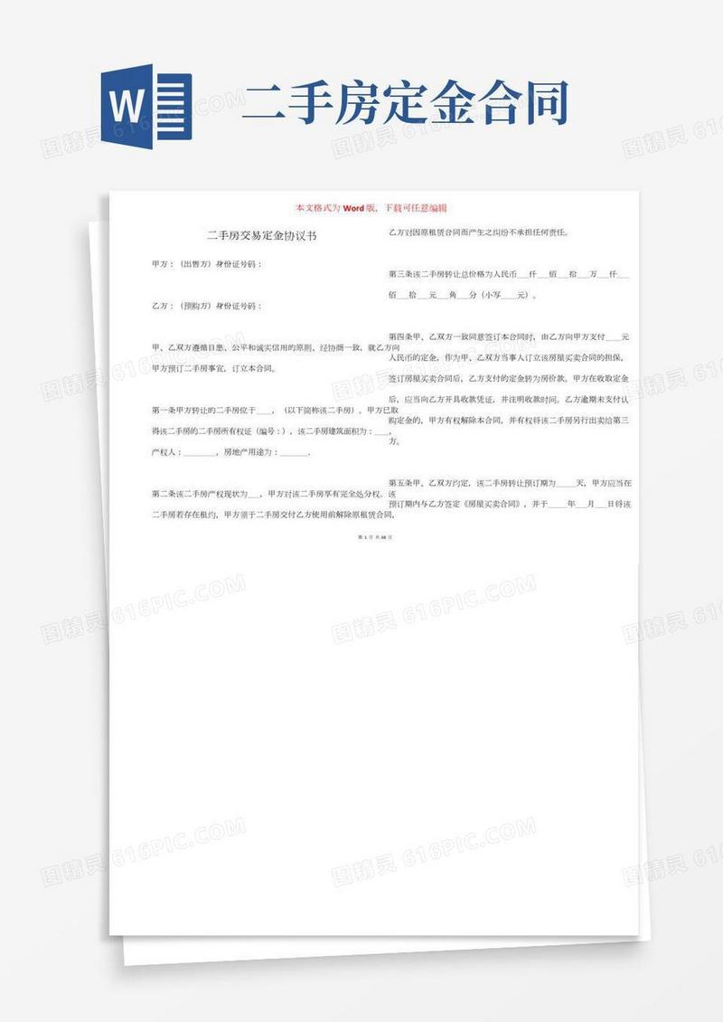 二手房交易定金协议书