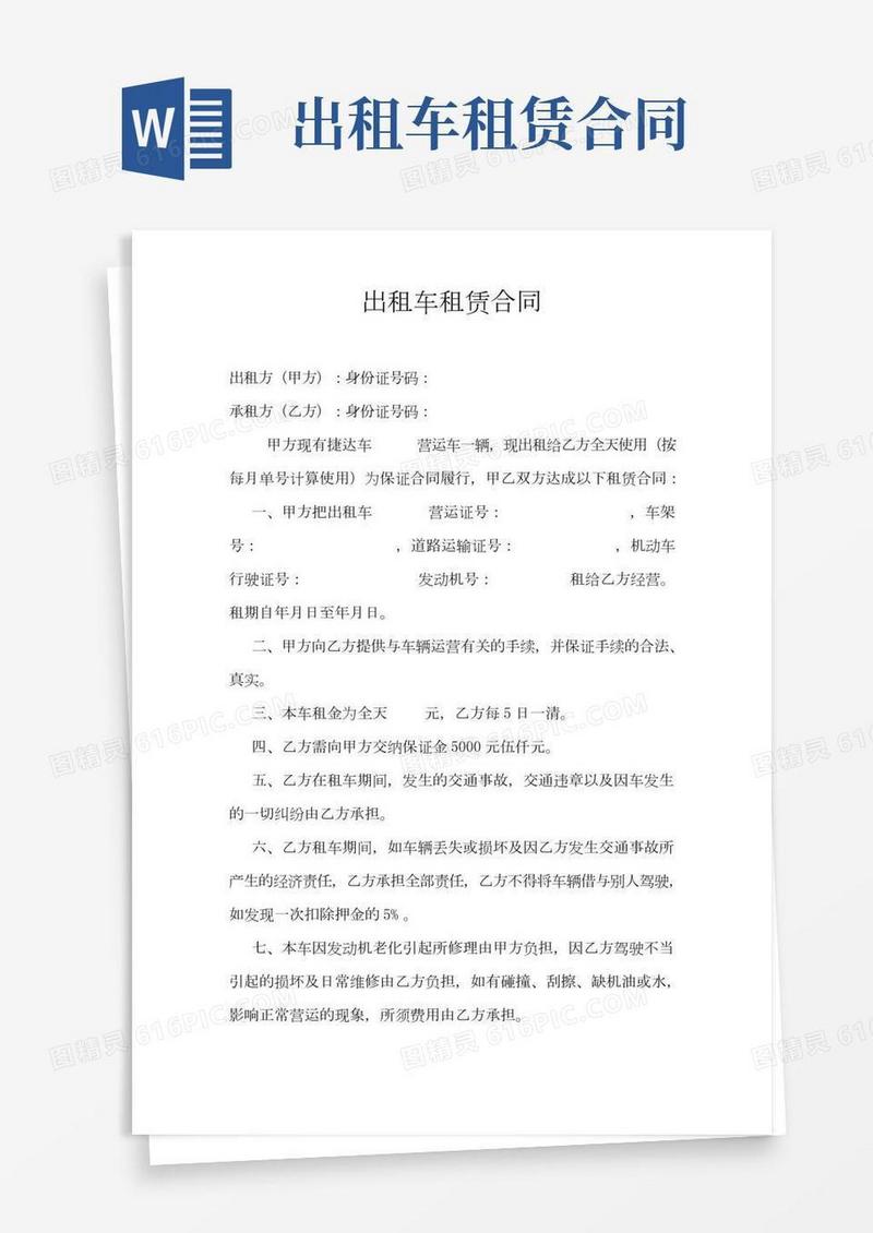 出租车租赁合同