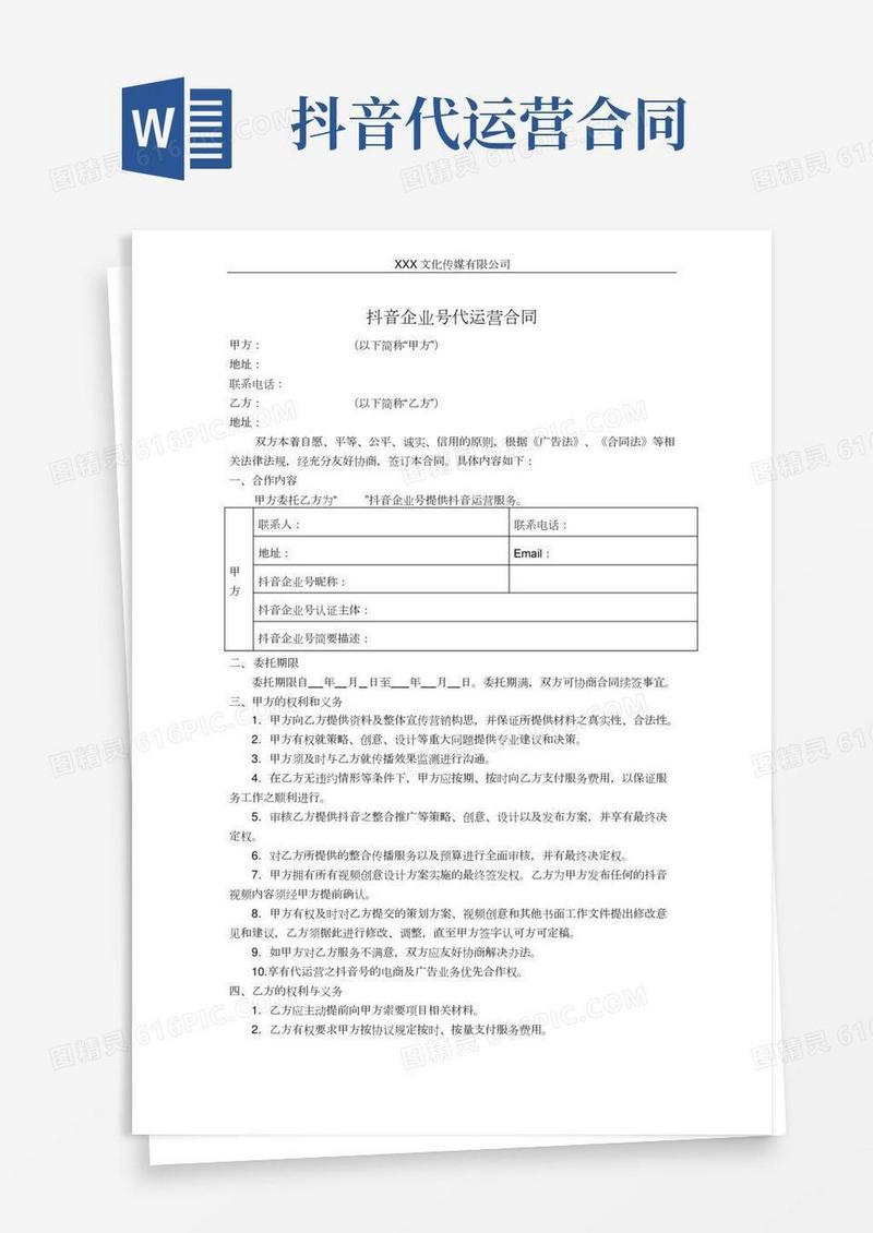 抖音企业号代运营合同