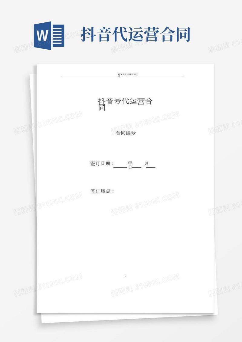 自媒体抖音号代运营合同协议