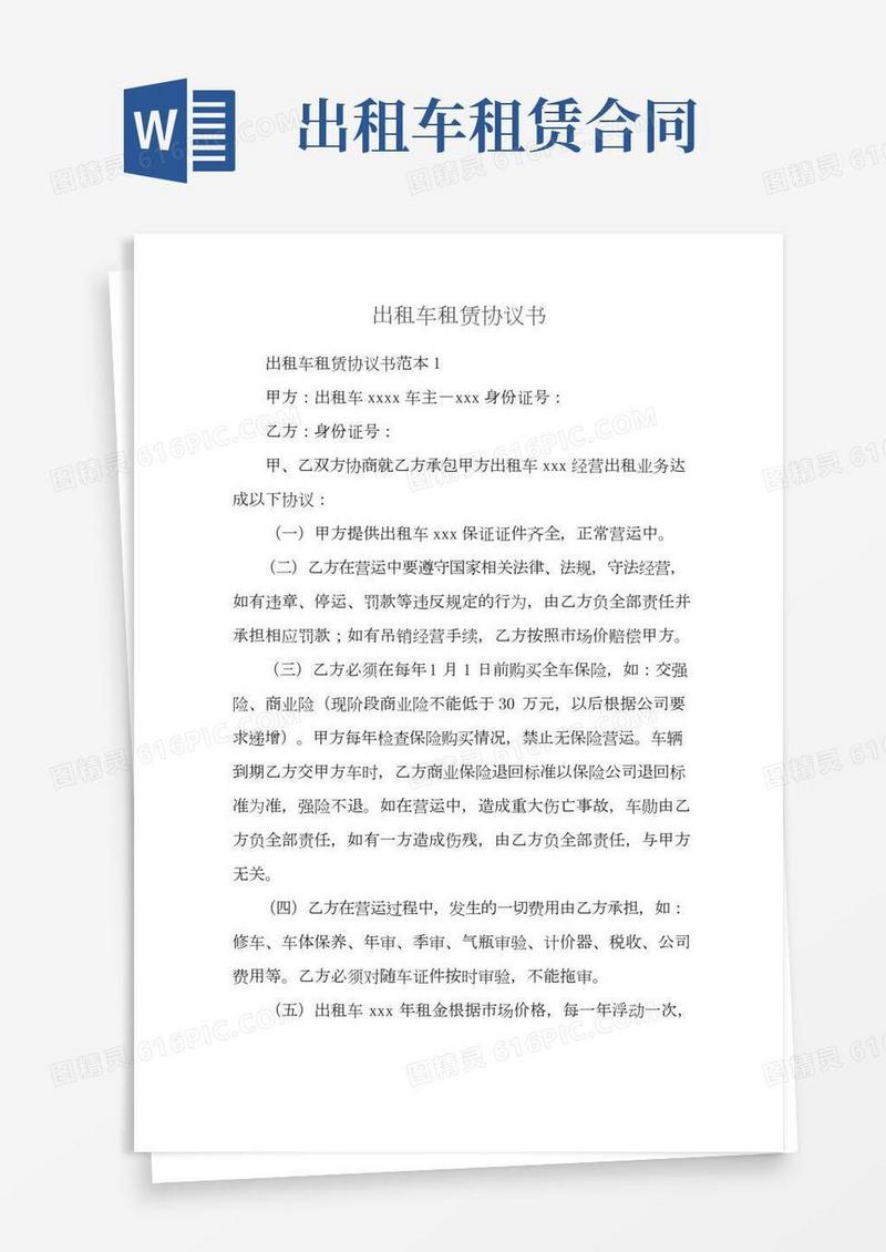 出租车租赁协议书