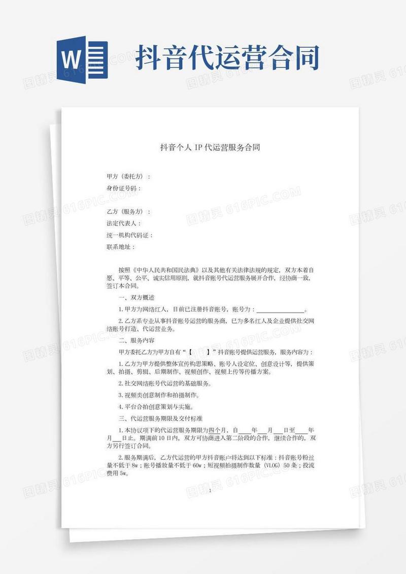 抖音个人IP代运营服务合同