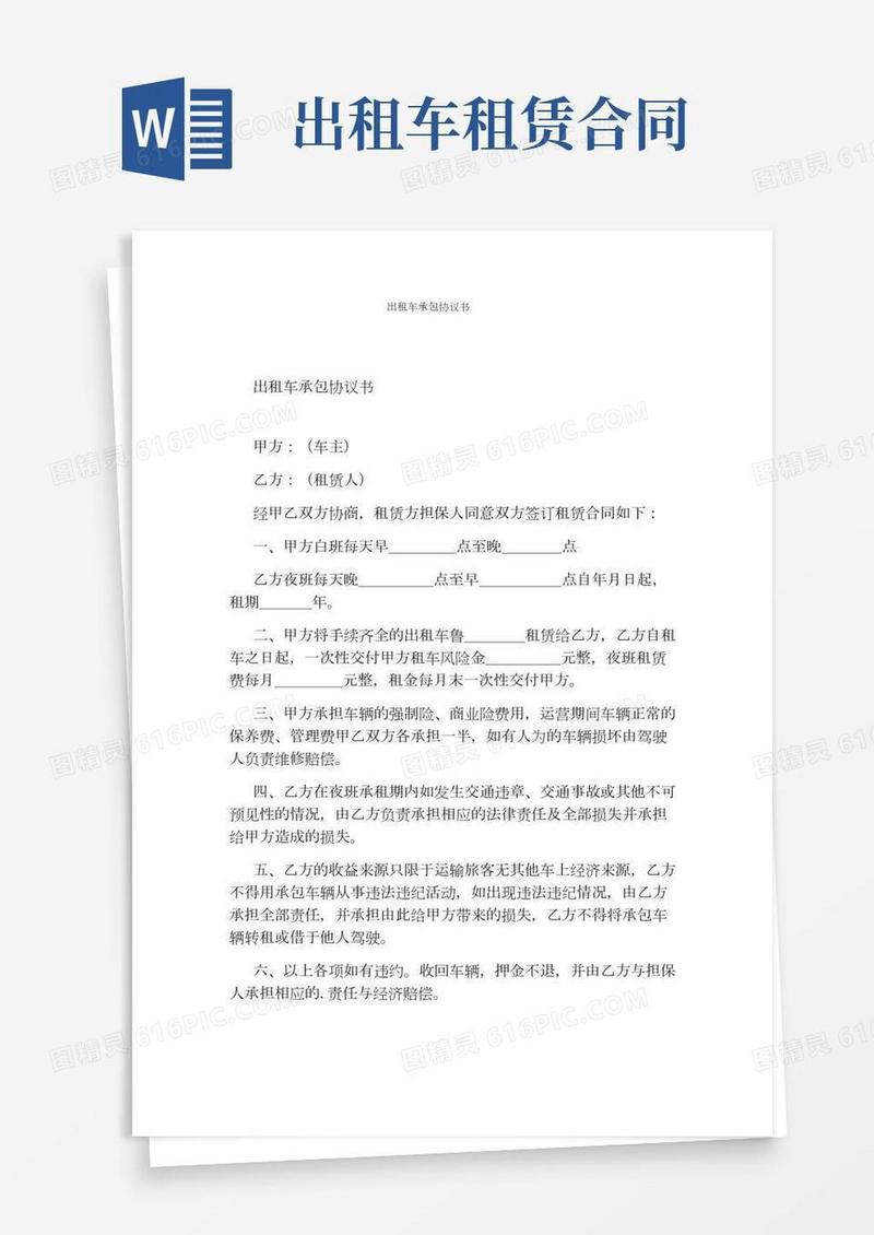 出租车承包协议书标准版