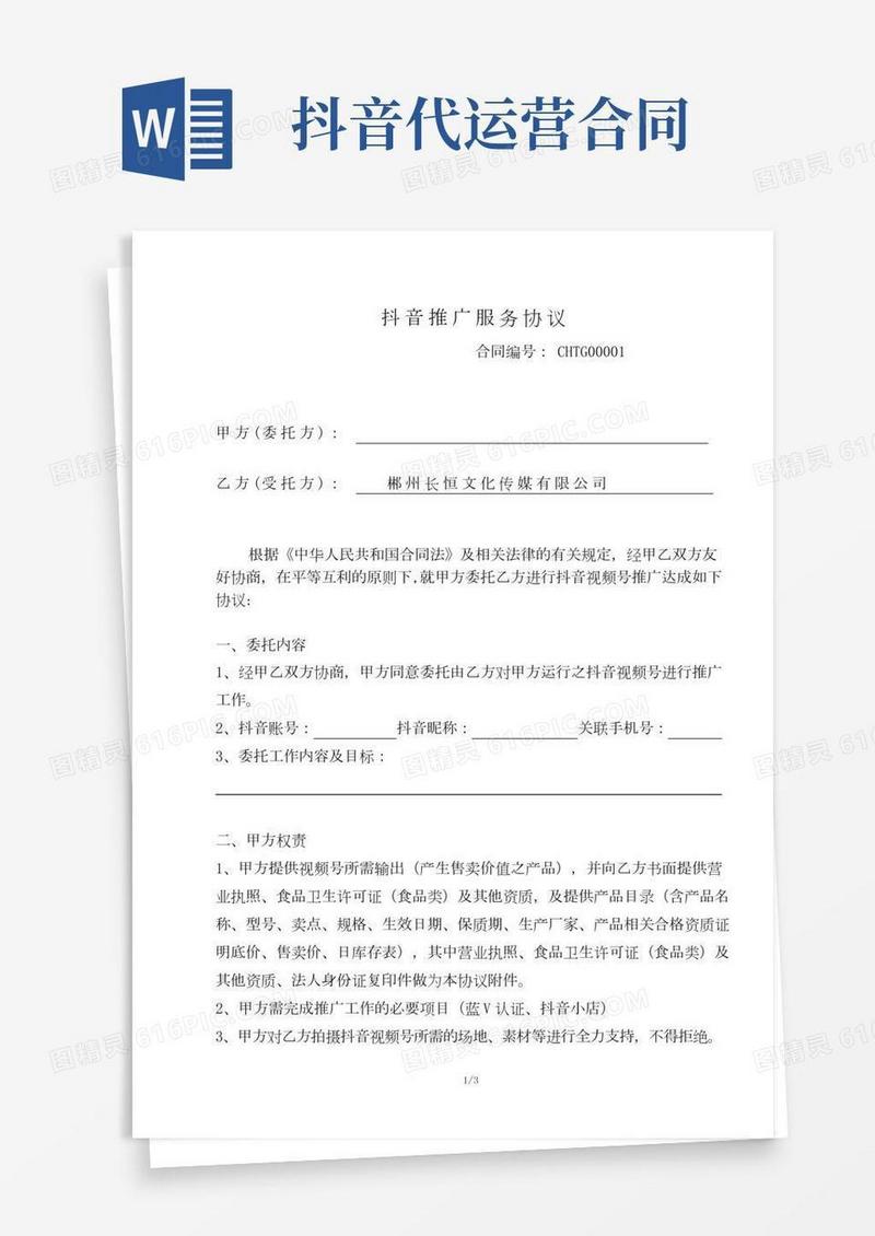 抖音代运营服务协议(商家)
