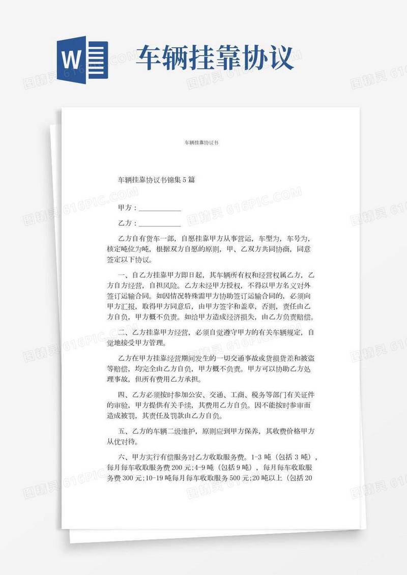 车辆挂靠协议书(完整版)