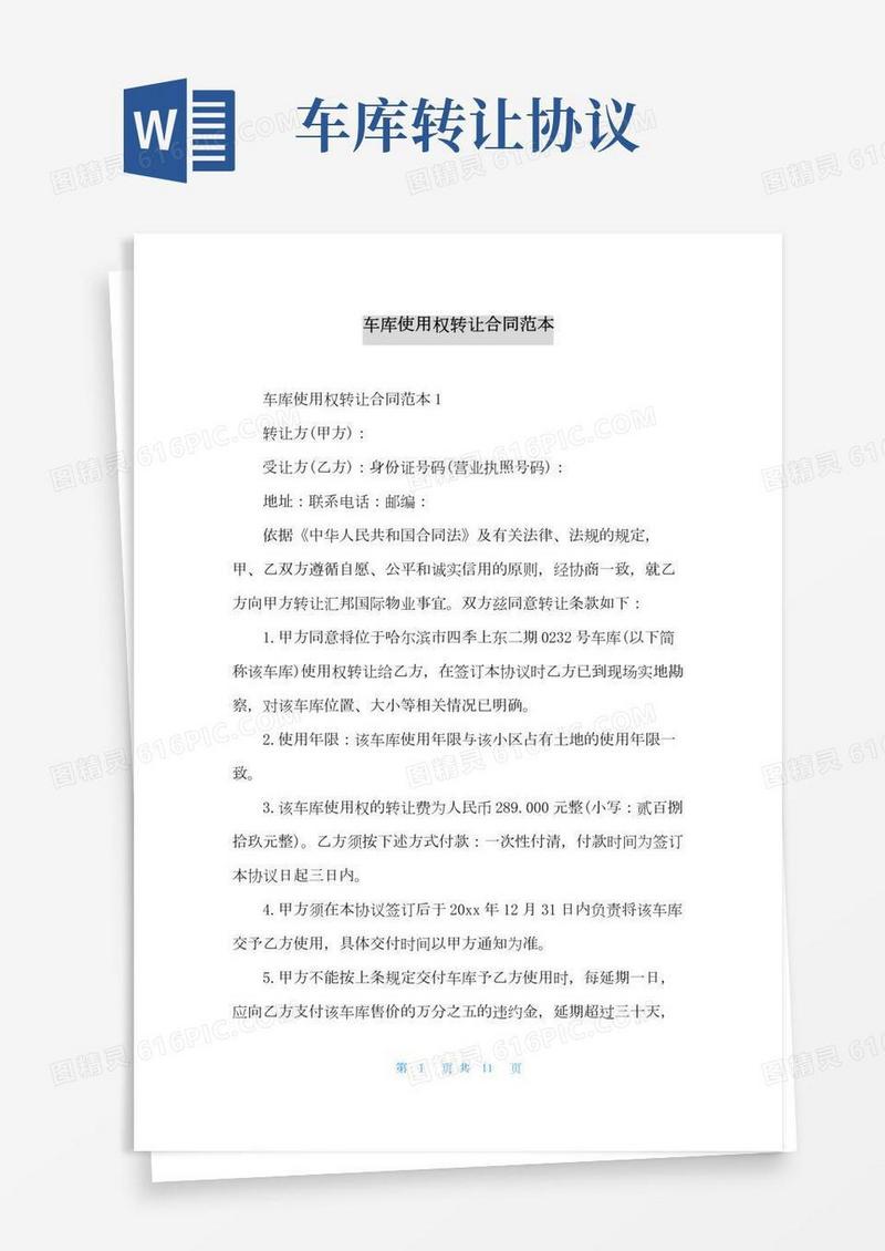 车库使用权转让合同范本