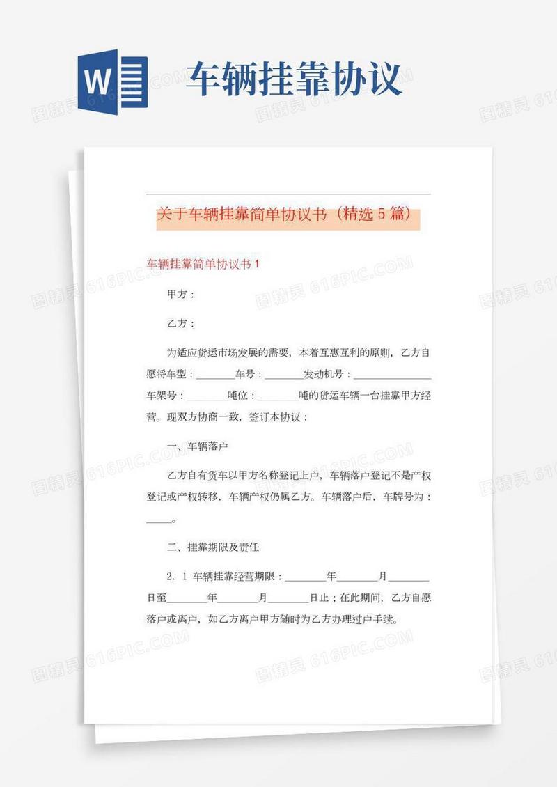 关于车辆挂靠简单协议书(精选5篇)