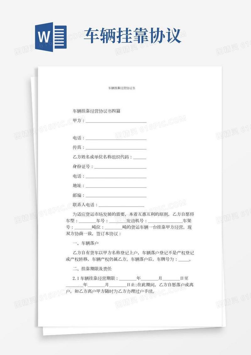 车辆挂靠经营协议书完整版