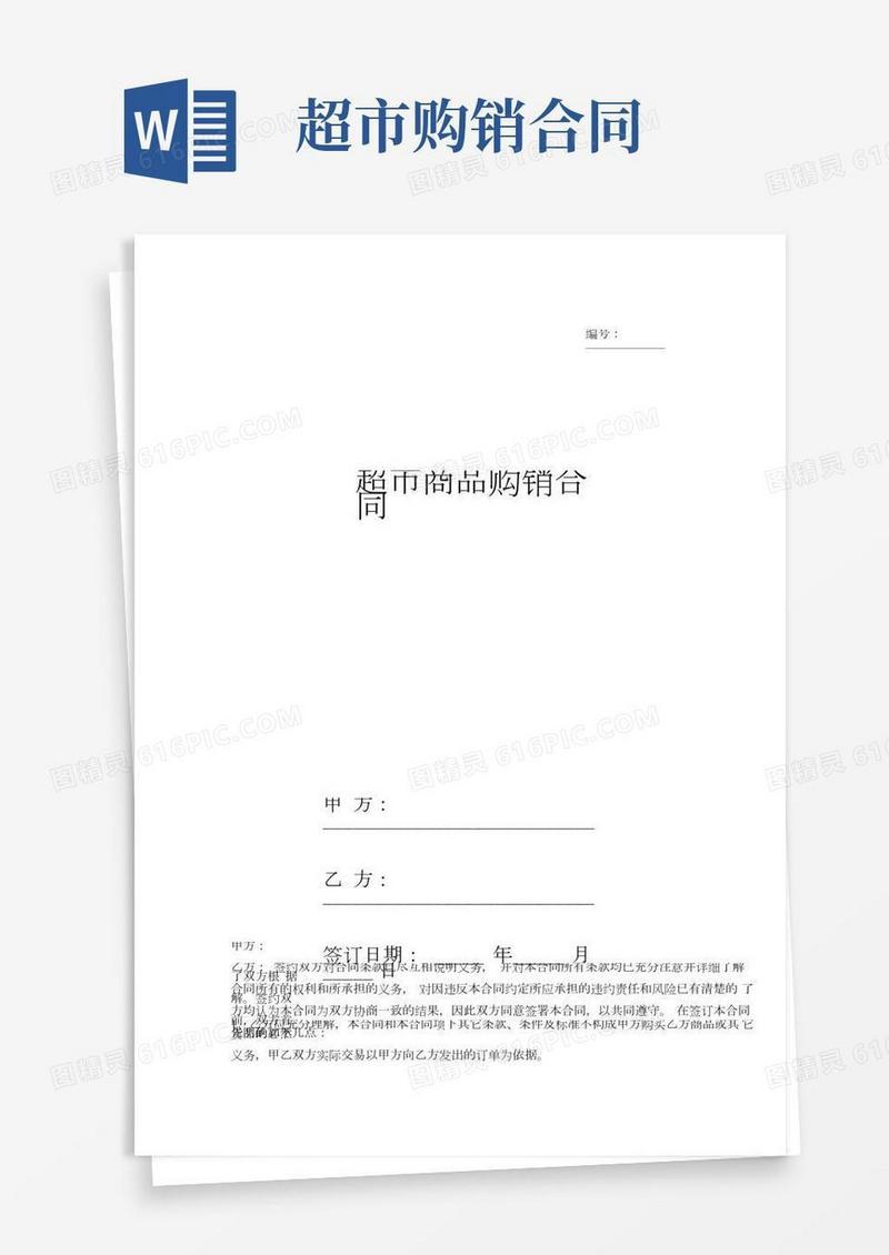 超市购销合同范本(经典版)