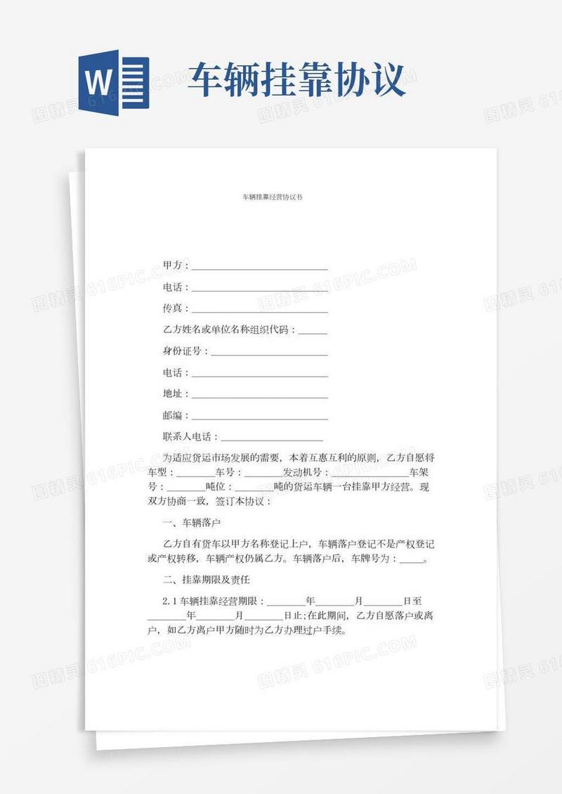 车辆挂靠经营协议书(完整版)