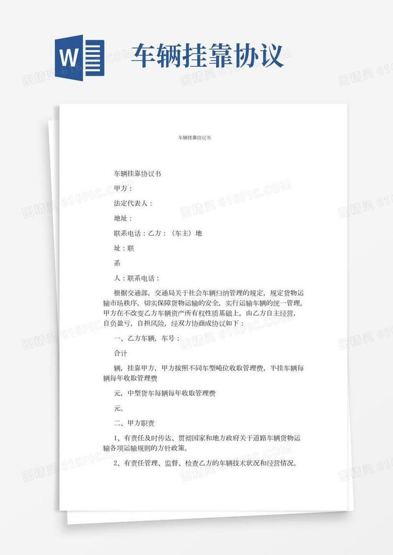 车辆挂靠协议书(标准版)