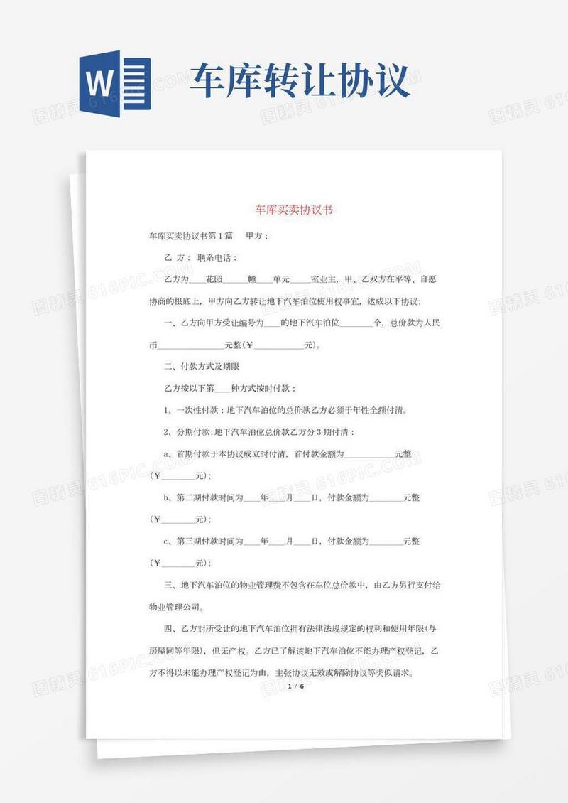 车库买卖协议书模板