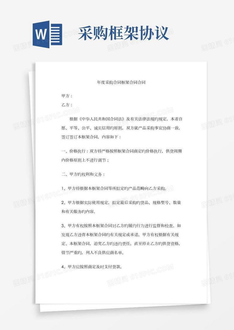 采购协议框架协议合同