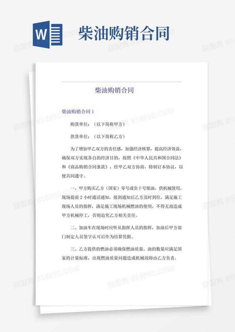 柴油购销合同简易版