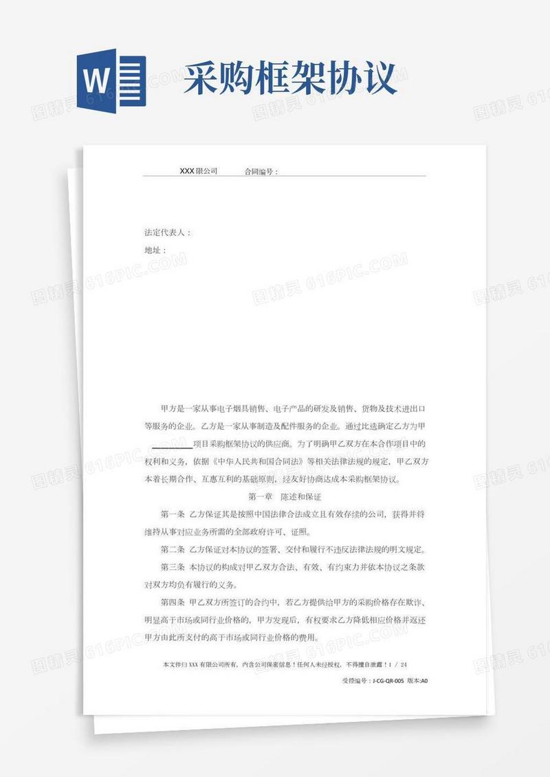 采购框架协议最新版-最全最详细的合同范本