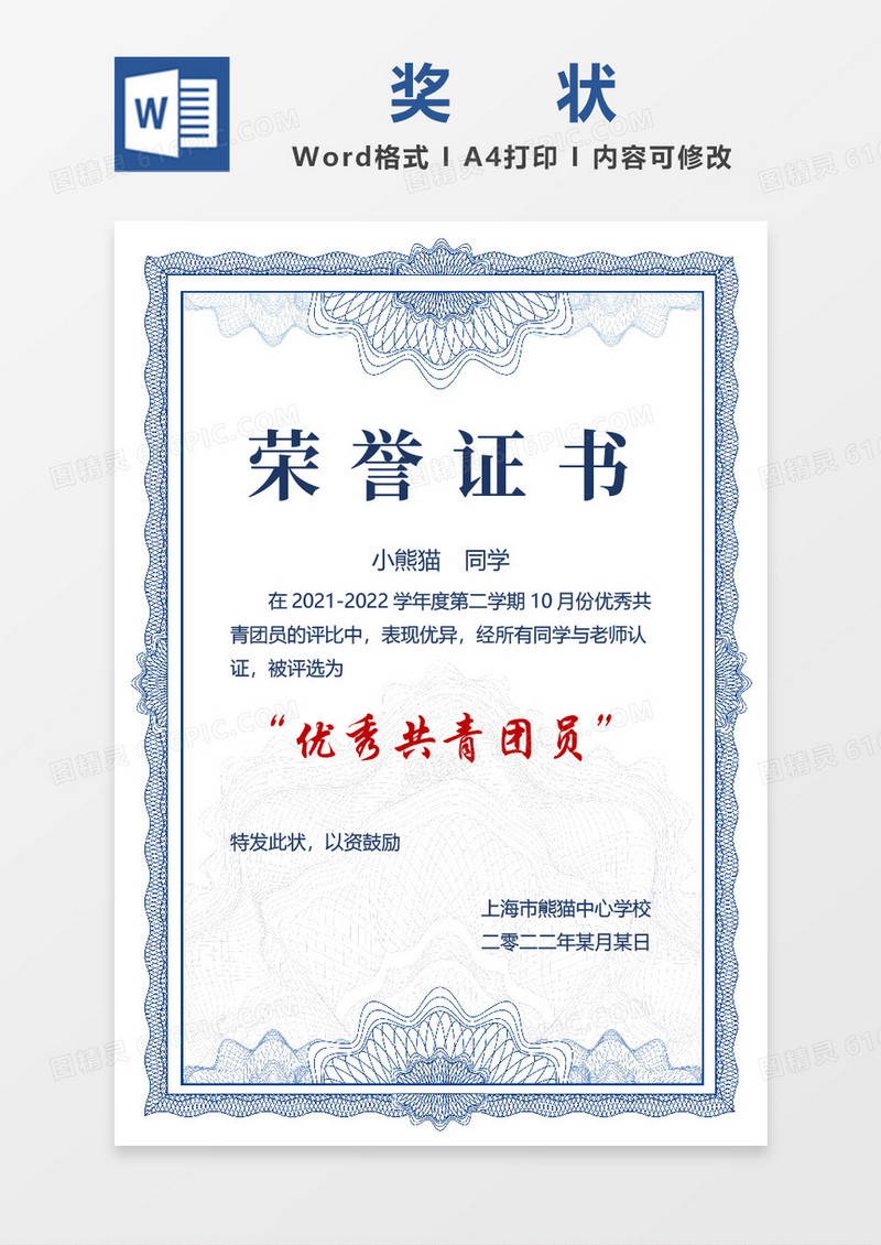 优秀员工荣誉证书奖状word模板