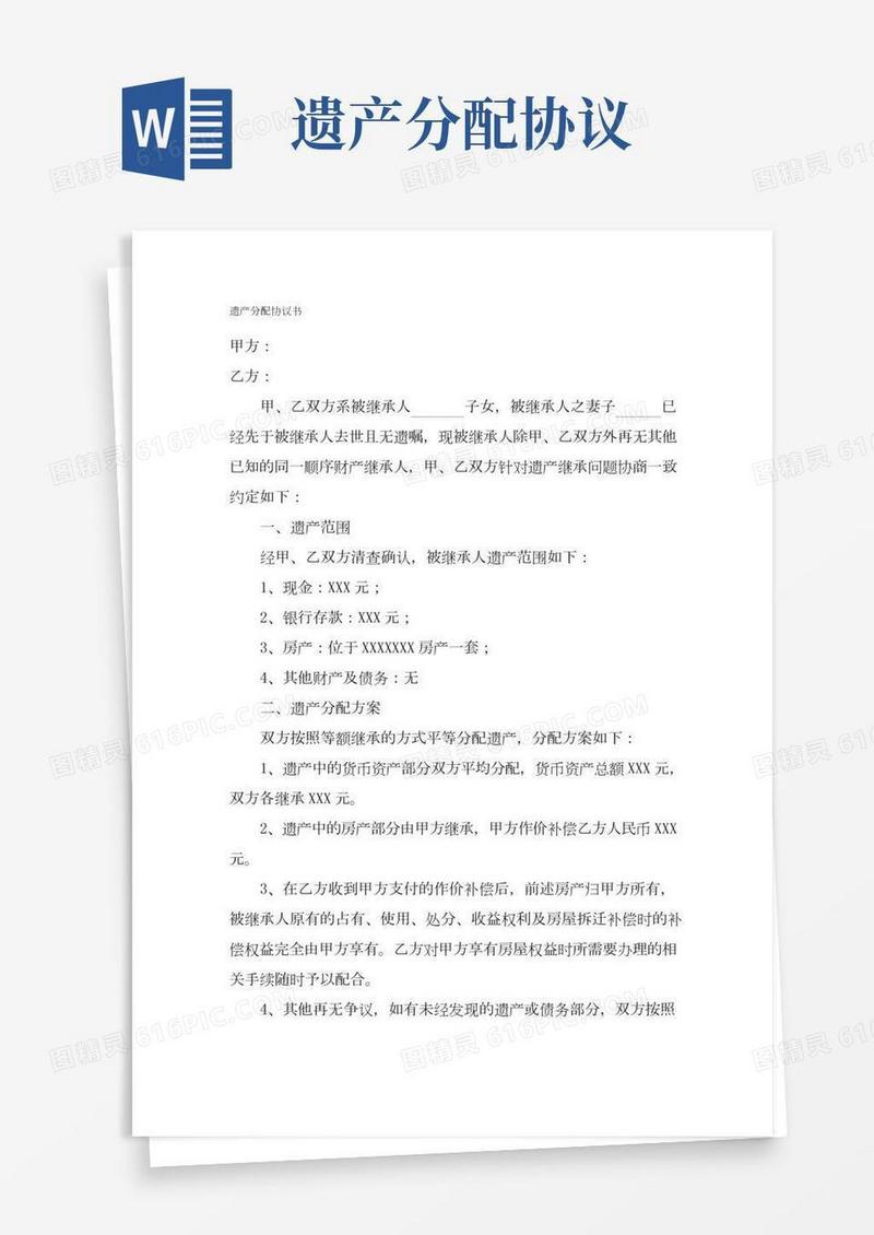 遗产分配协议书(范本)