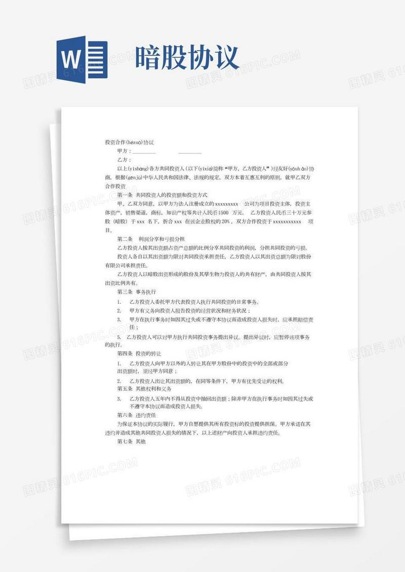 暗股协议书