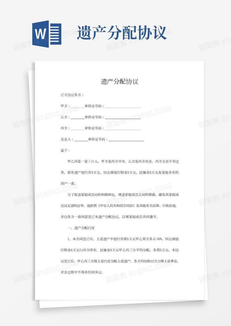 遗产分配协议