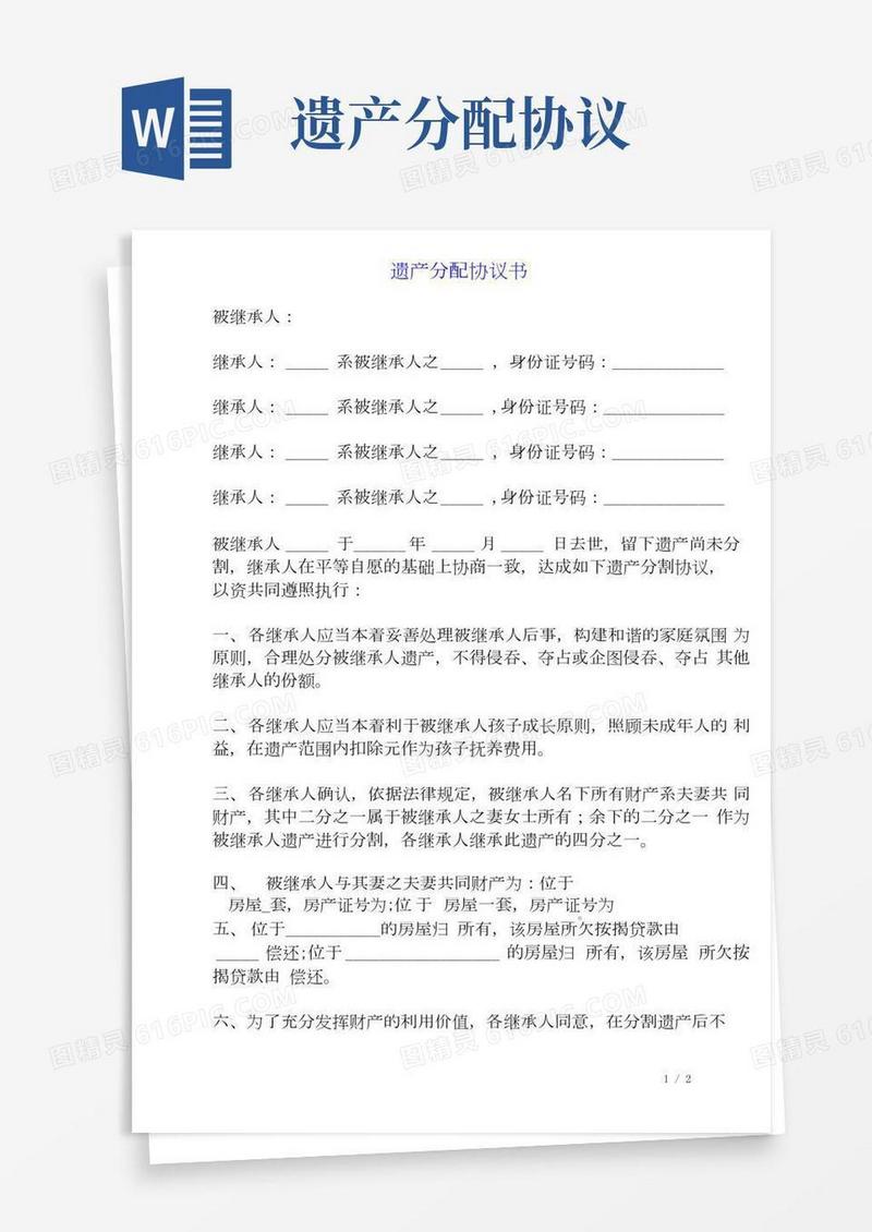 遗产分配协议书(标准版)